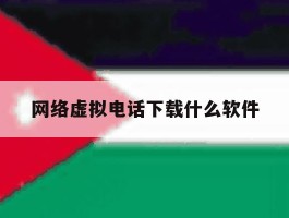 网络虚拟电话下载什么软件
