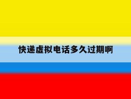 快递虚拟电话多久过期啊