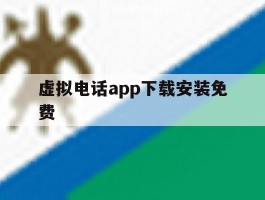 虚拟电话app下载安装免费