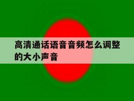 高清通话语音音频怎么调整的大小声音