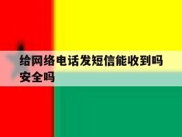 给网络电话发短信能收到吗安全吗