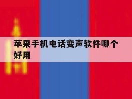 苹果手机电话变声软件哪个好用