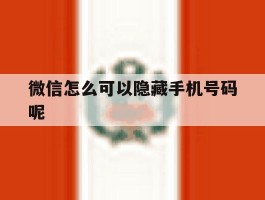 微信怎么可以隐藏手机号码呢