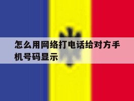 怎么用网络打电话给对方手机号码显示