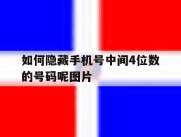 如何隐藏手机号中间4位数的号码呢图片