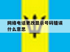 网络电话更改显示号码错误什么意思