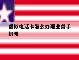 虚拟电话卡怎么办理业务手机号