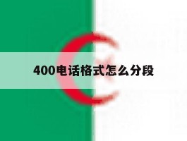 400电话格式怎么分段的简单介绍