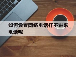 如何设置网络电话打不进来电话呢