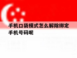 手机口袋模式怎么解除绑定手机号码呢的简单介绍