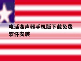 电话变声器手机版下载免费软件安装