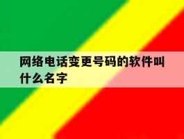 网络电话变更号码的软件叫什么名字