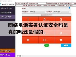 网络电话实名认证安全吗是真的吗还是假的