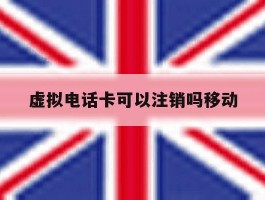 虚拟电话卡可以注销吗移动