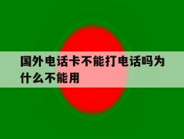 国外电话卡不能打电话吗为什么不能用