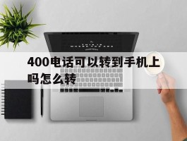 400电话可以转到手机上吗怎么转