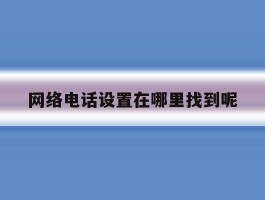 网络电话设置在哪里找到呢