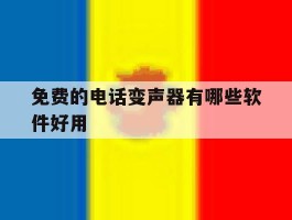 免费的电话变声器有哪些软件好用
