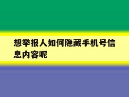 想举报人如何隐藏手机号信息内容呢