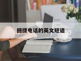 回拨电话的英文短语