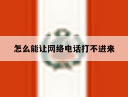 怎么能让网络电话打不进来