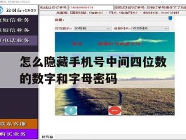 怎么隐藏手机号中间四位数的数字和字母密码