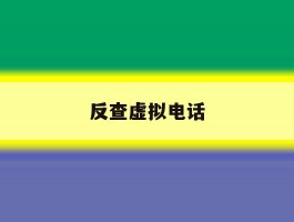 反查虚拟电话