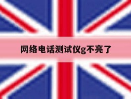 网络电话测试仪g不亮了