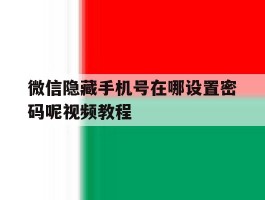 微信隐藏手机号在哪设置密码呢视频教程