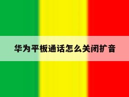 华为平板通话怎么关闭扩音