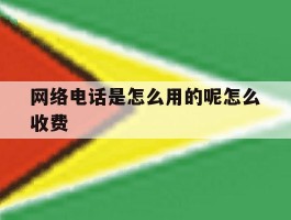 网络电话是怎么用的呢怎么收费