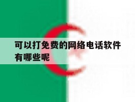 可以打免费的网络电话软件有哪些呢