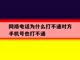 网络电话为什么打不通对方手机号也打不通
