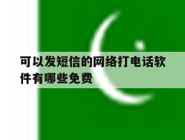 可以发短信的网络打电话软件有哪些免费