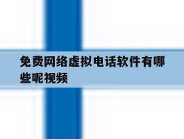 免费网络虚拟电话软件有哪些呢视频