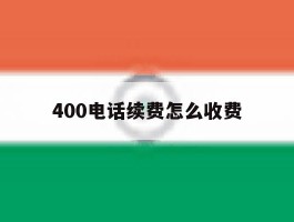 400电话续费怎么收费