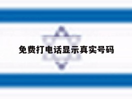 免费打电话显示真实号码