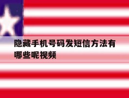 隐藏手机号码发短信方法有哪些呢视频