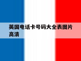 英国电话卡号码大全表图片高清