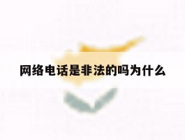 网络电话是非法的吗为什么