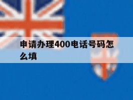 申请办理400电话号码怎么填