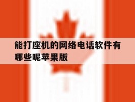 关于能打座机的网络电话软件有哪些呢苹果版的信息
