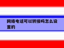 网络电话可以转接吗怎么设置的