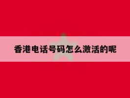 香港电话号码怎么激活的呢