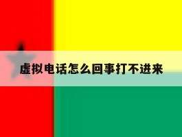 虚拟电话怎么回事打不进来