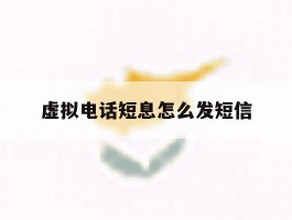 虚拟电话短息怎么发短信