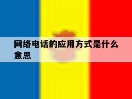 网络电话的应用方式是什么意思