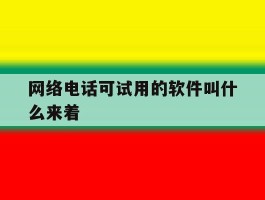 网络电话可试用的软件叫什么来着