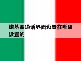 诺基亚通话界面设置在哪里设置的