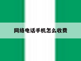 网络电话手机怎么收费